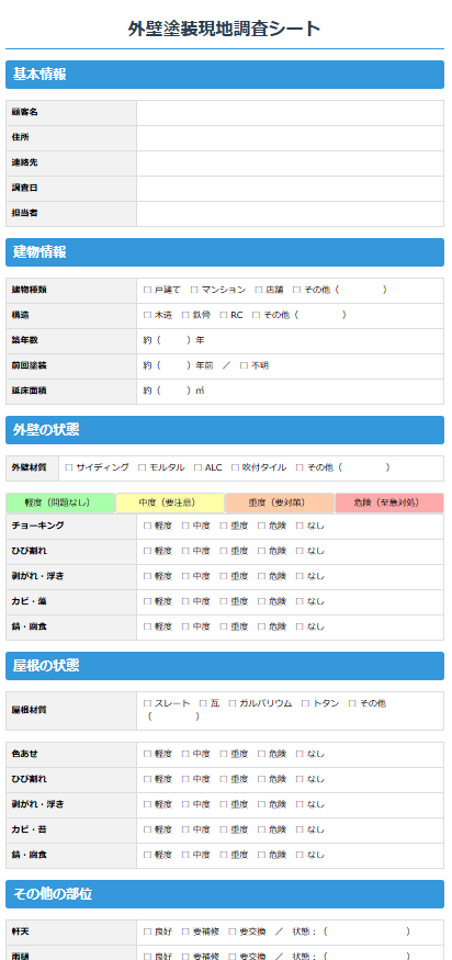現地調査シートの一部サンプル画像